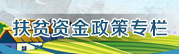 扶貧及惠民惠農資金政策專欄 